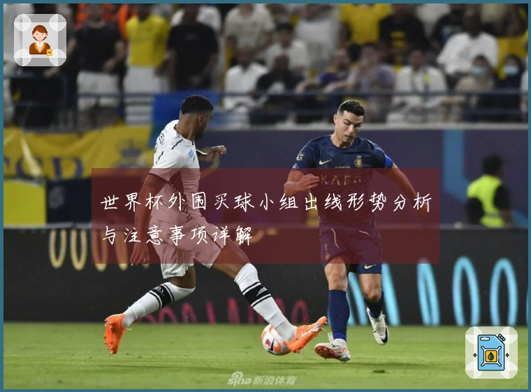 世界杯外围买球小组出线形势分析与注意事项详解